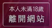 本人未滿18歲，離開正妹百人斬